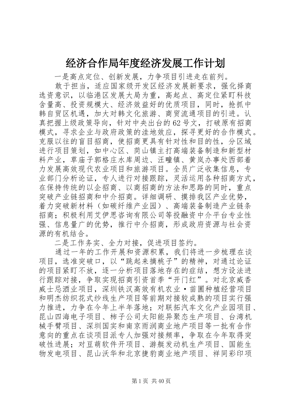 经济合作局年度经济发展工作计划_第1页
