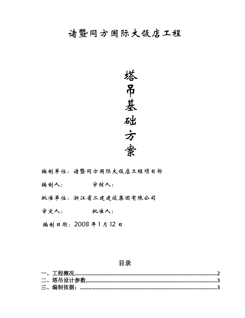 塔吊基础专项施工方案(初稿修改)_第1页
