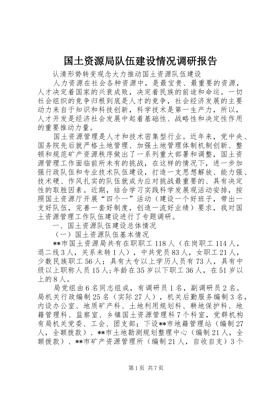 国土资源局队伍建设情况调研报告 _第1页