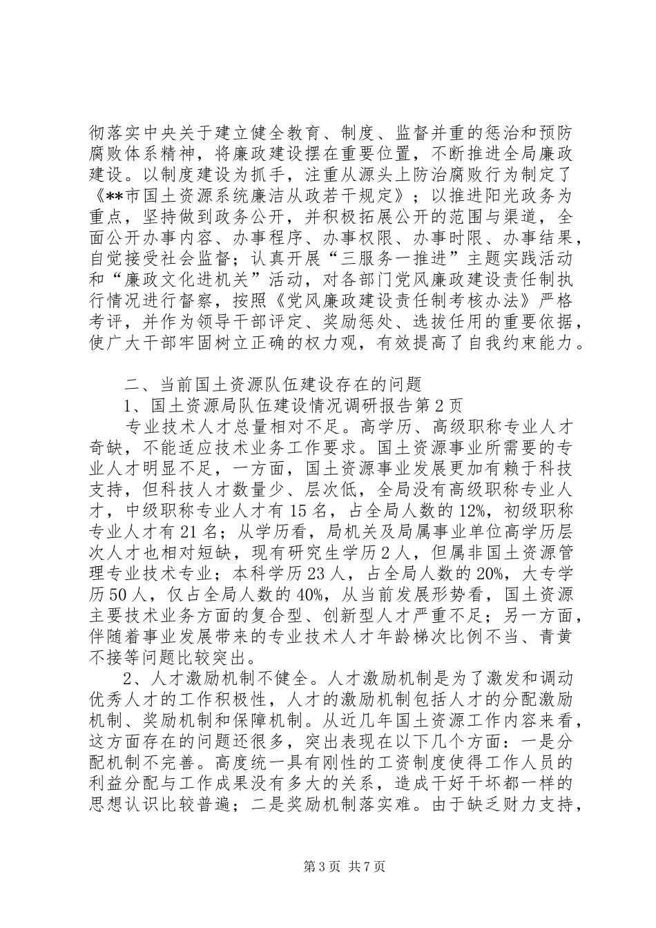 国土资源局队伍建设情况调研报告 _第3页