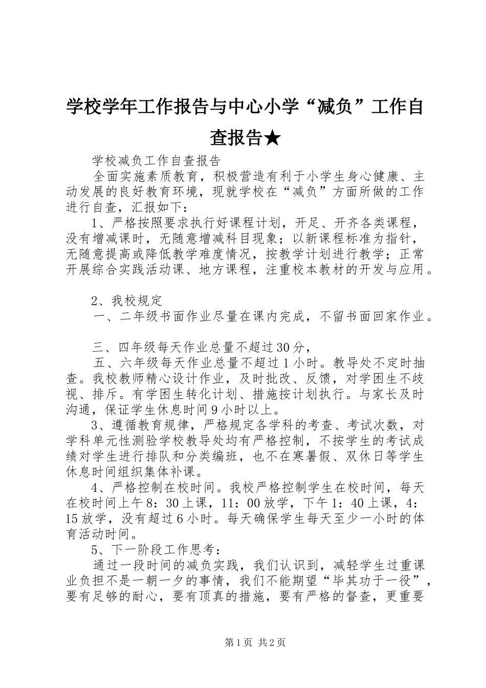 学校学年工作报告与中心小学“减负”工作自查报告★ _第1页