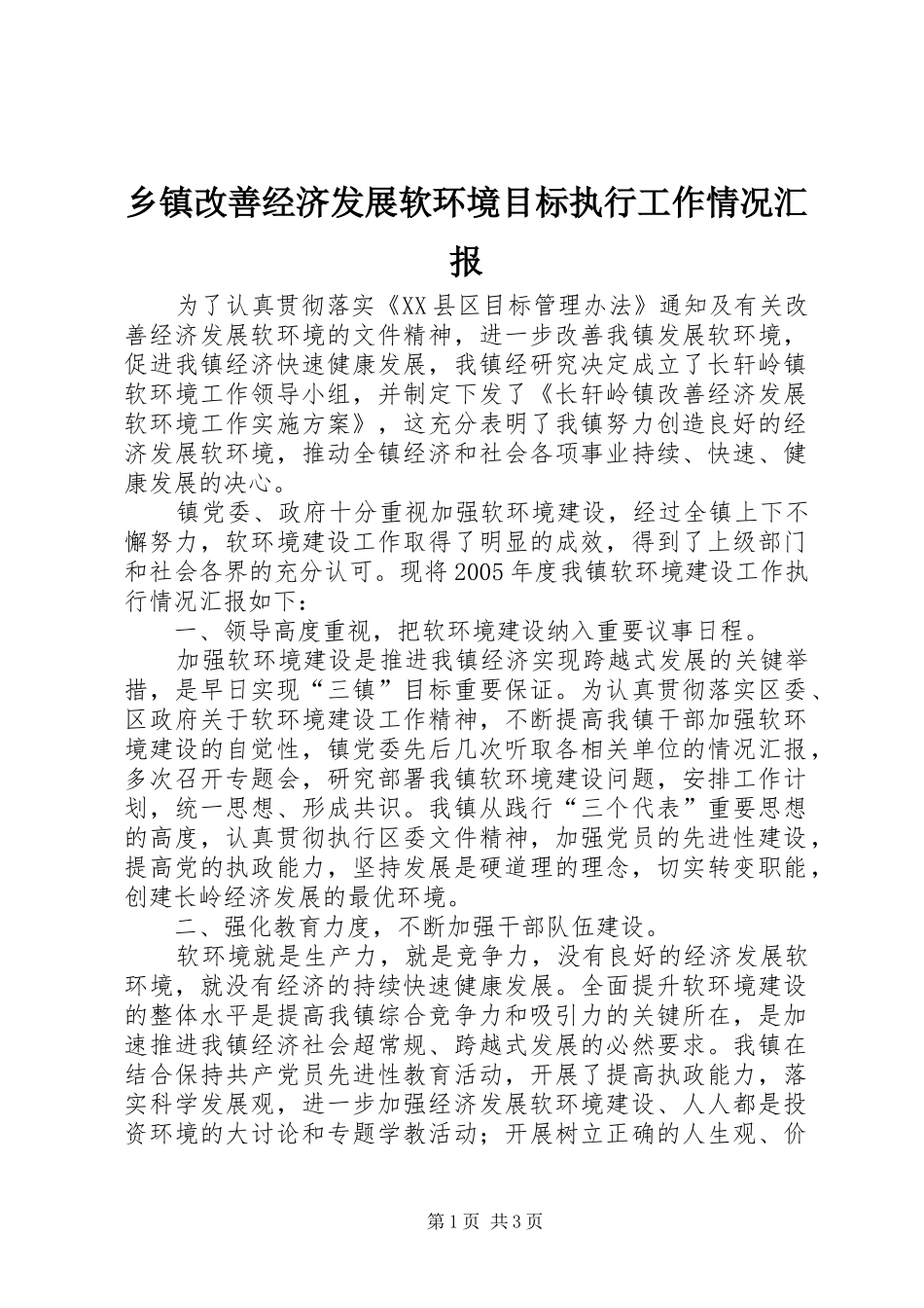 乡镇改善经济发展软环境目标执行工作情况汇报 _第1页