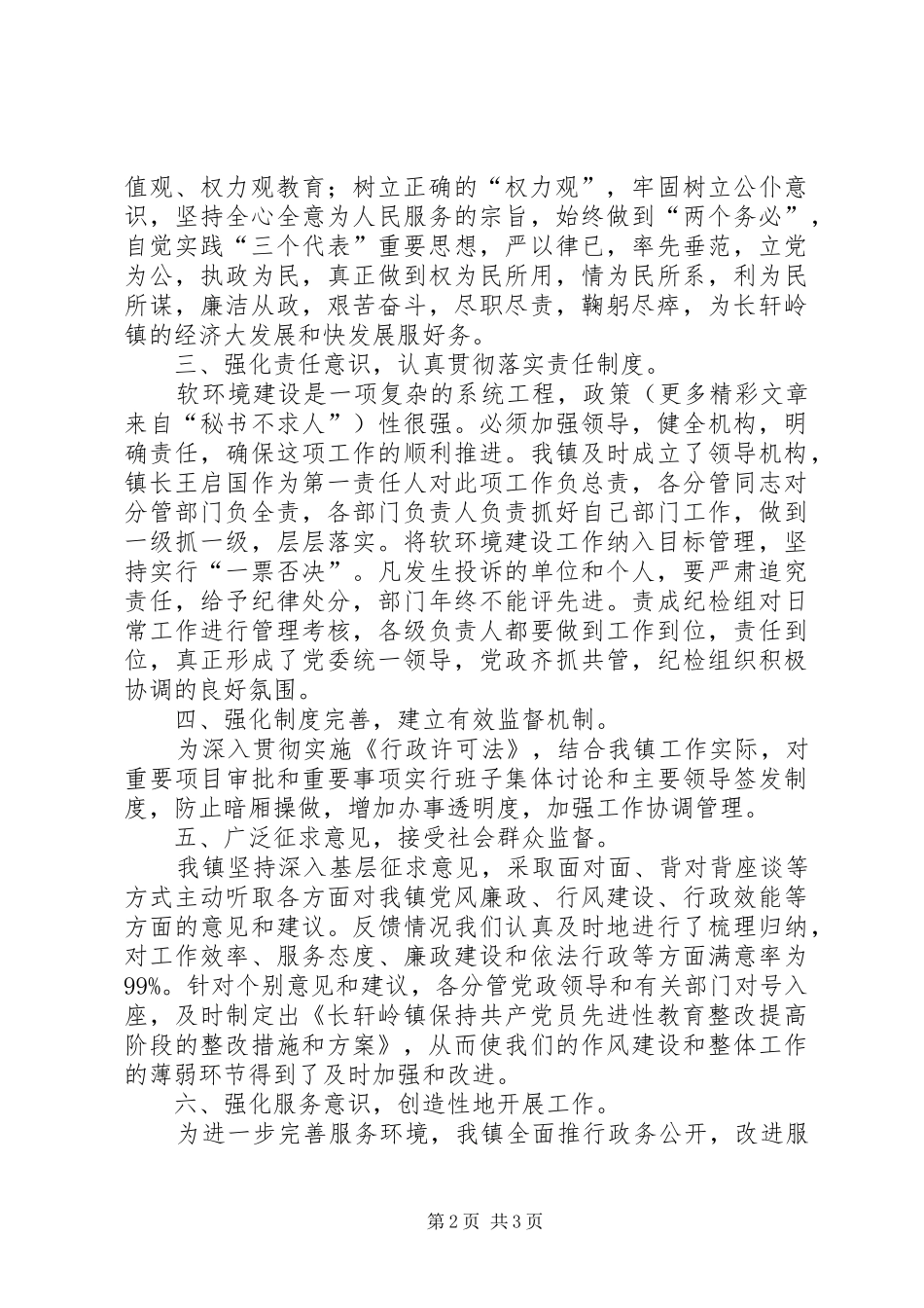 乡镇改善经济发展软环境目标执行工作情况汇报 _第2页