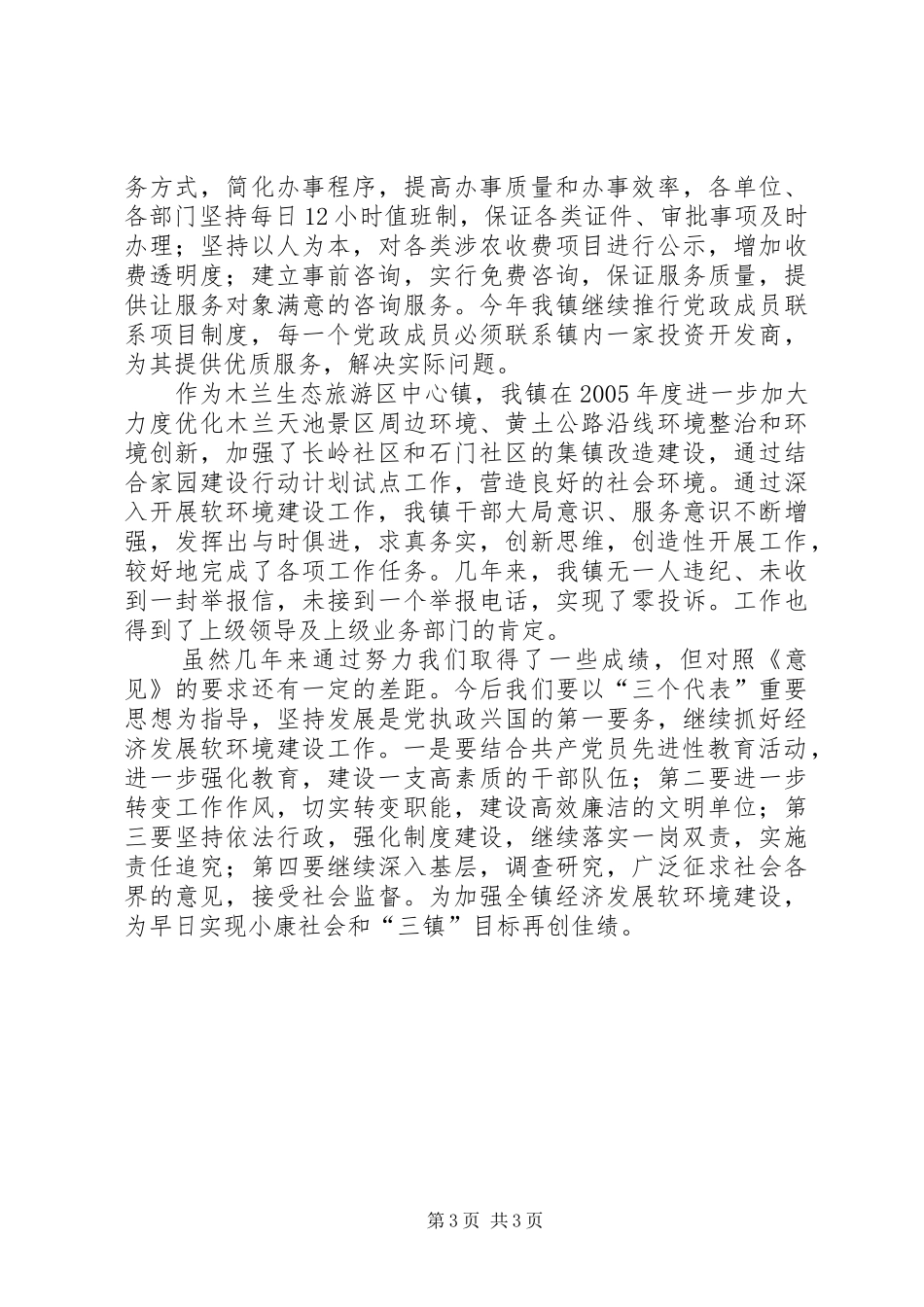 乡镇改善经济发展软环境目标执行工作情况汇报 _第3页