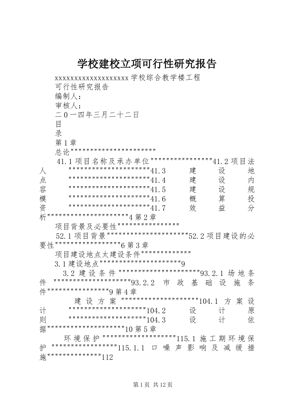 学校建校立项可行性研究报告 _第1页