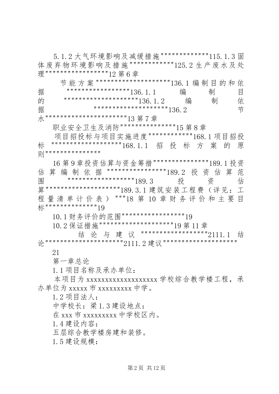 学校建校立项可行性研究报告 _第2页