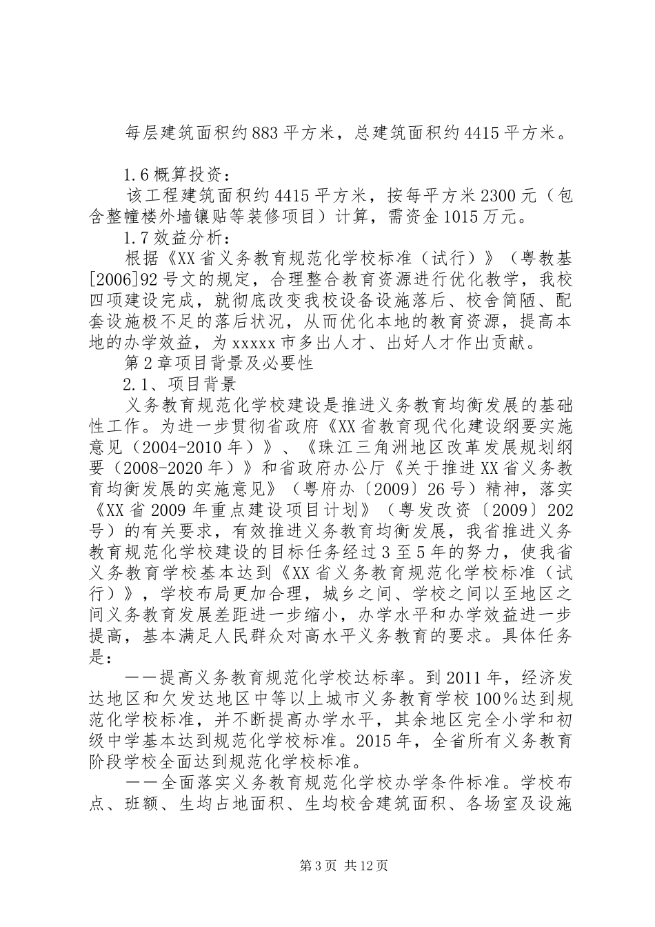 学校建校立项可行性研究报告 _第3页