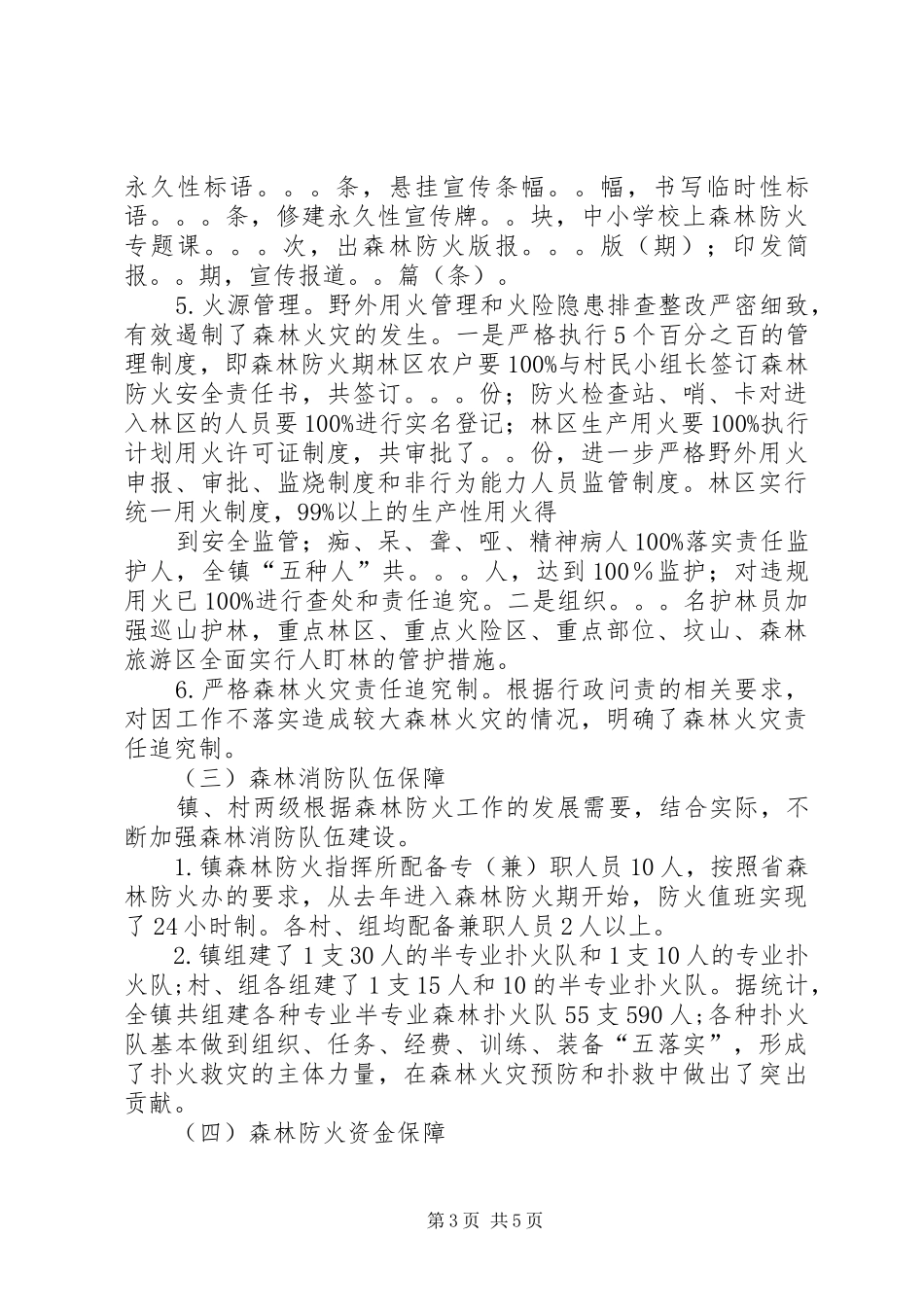 森林防火目标管理责任状执行情况自检自查报告[推荐五篇] _第3页