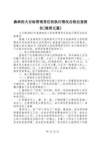 森林防火目标管理责任状执行情况自检自查报告[推荐五篇] 