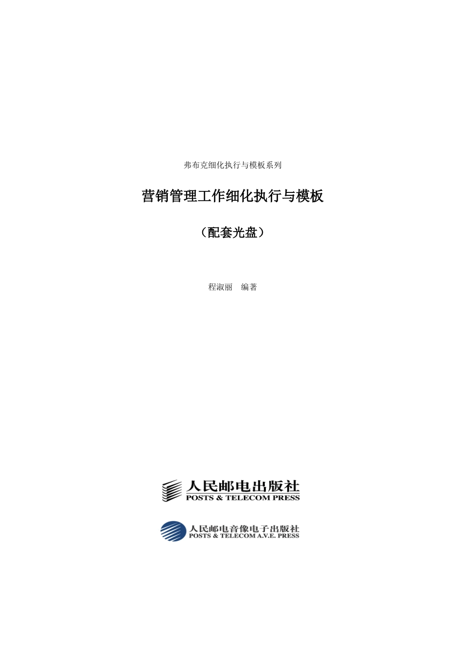 市场营销管理工作细化执行模板_第1页