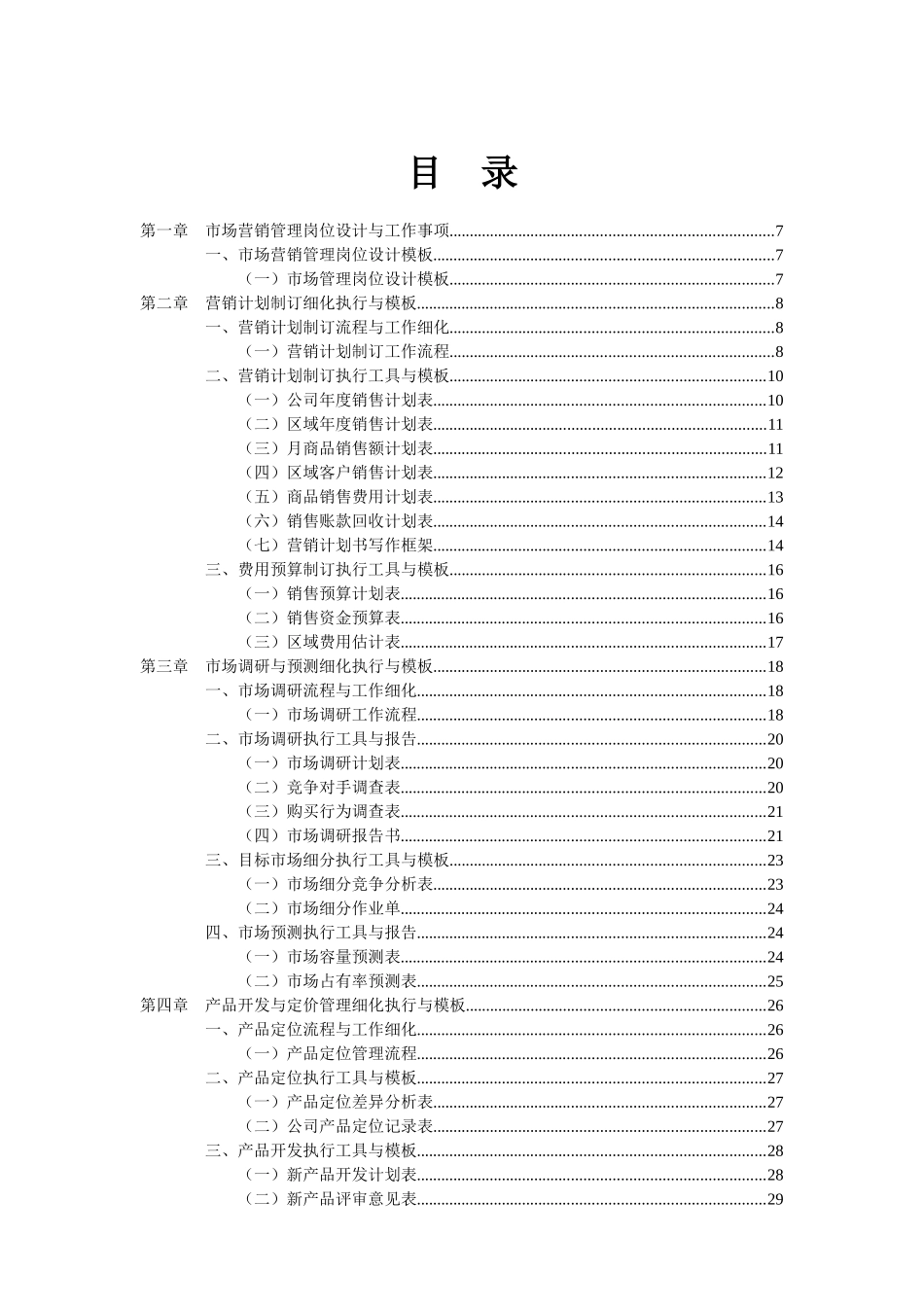 市场营销管理工作细化执行模板_第2页