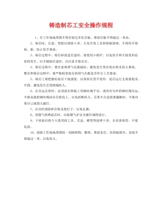《安全操作规程》之铸造制芯工安全操作规程 