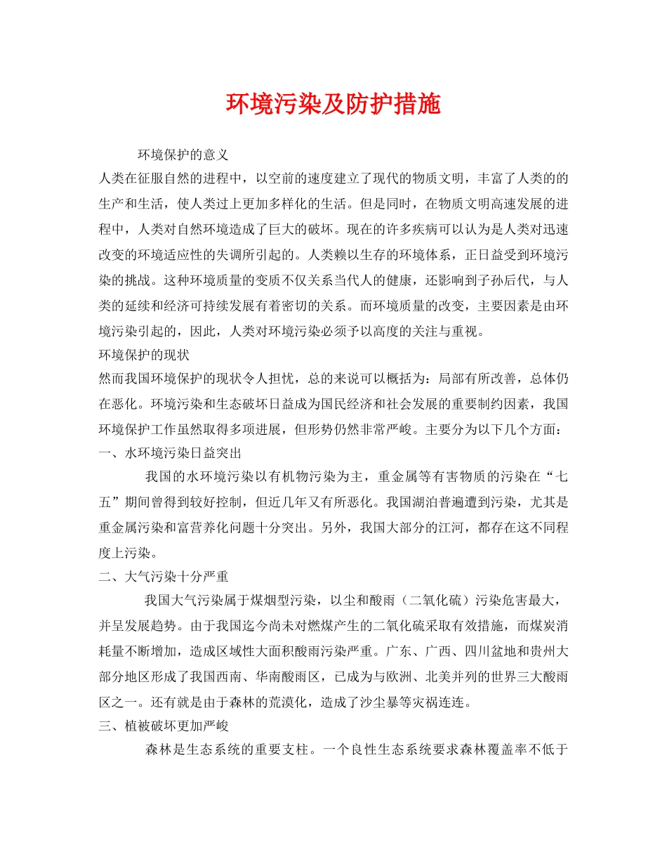 《安全管理环保》之环境污染及防护措施 _第1页