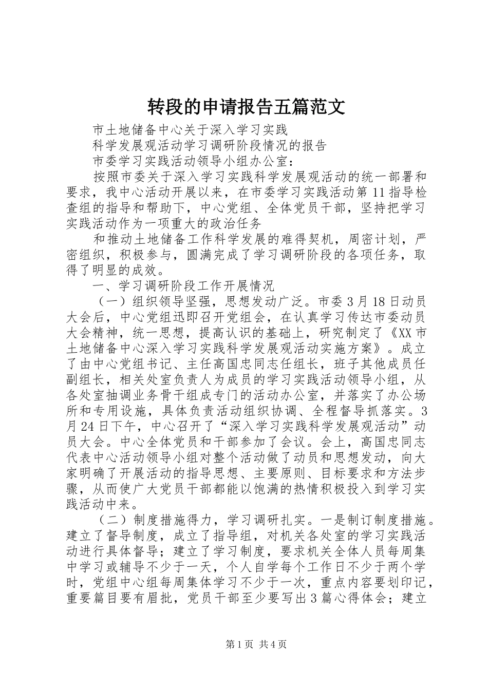 转段的申请报告五篇范文 _第1页