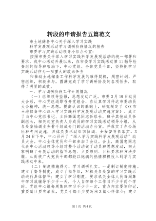 转段的申请报告五篇范文 