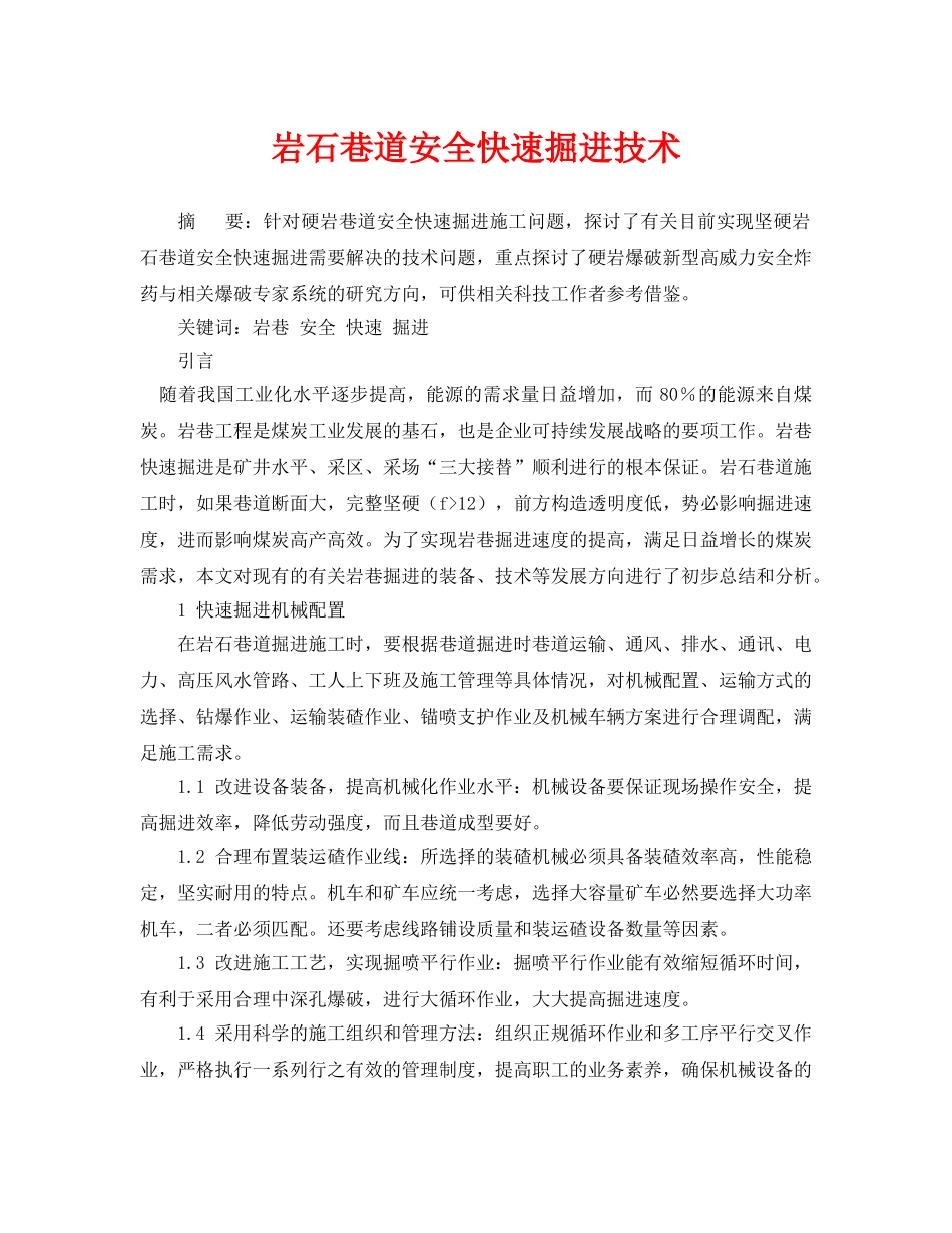 《安全管理论文》之岩石巷道安全快速掘进技术 _第1页