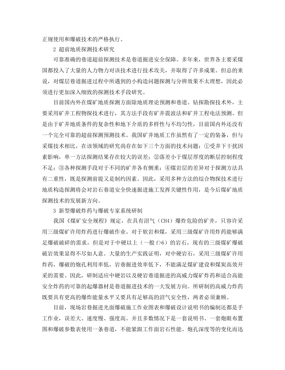 《安全管理论文》之岩石巷道安全快速掘进技术 _第2页