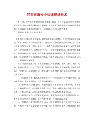 《安全管理论文》之岩石巷道安全快速掘进技术 
