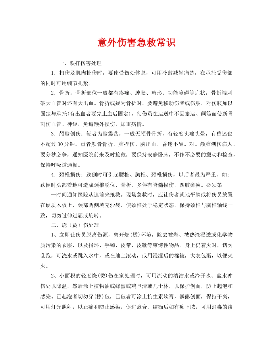 《安全常识-灾害防范》之意外伤害急救常识 _第1页