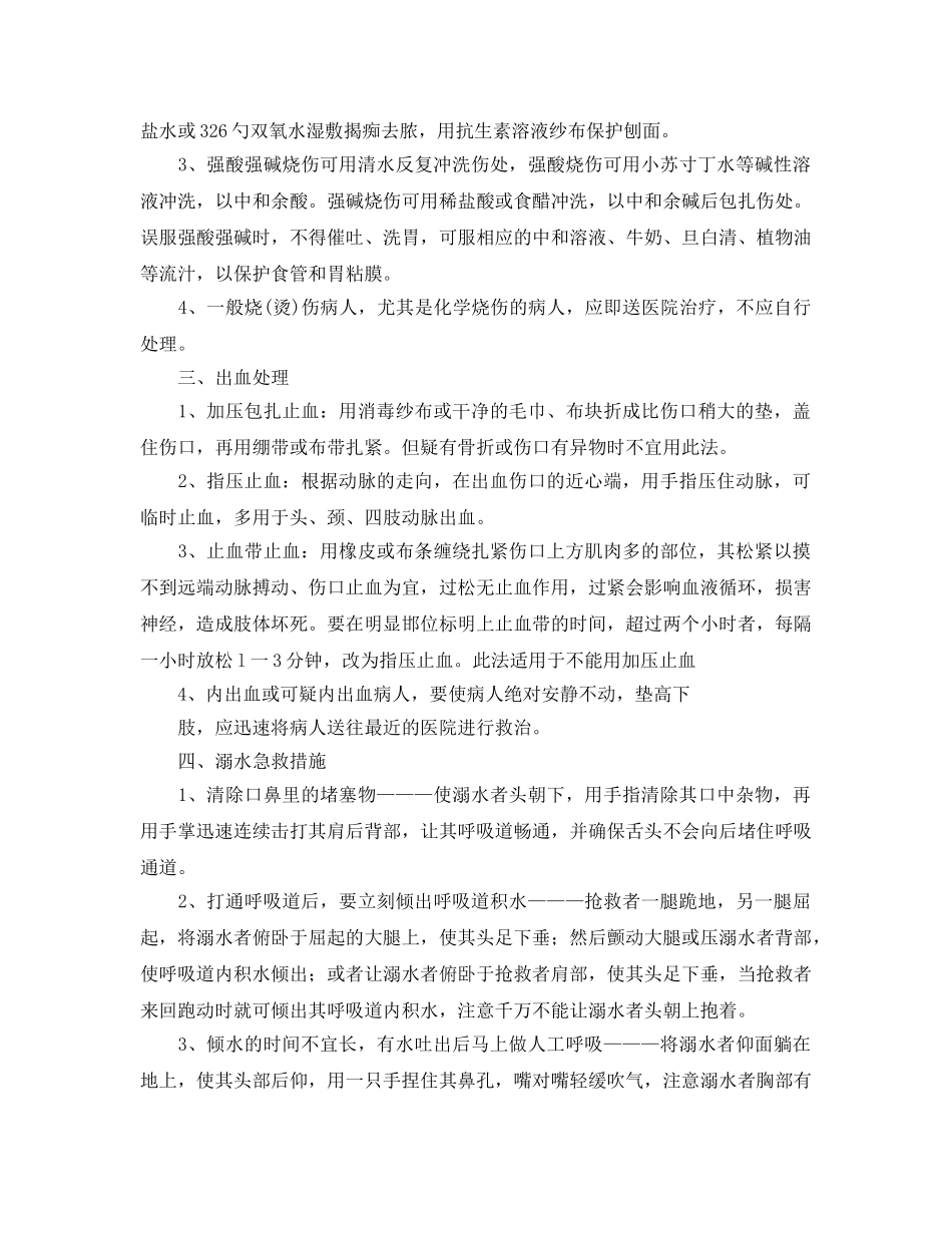 《安全常识-灾害防范》之意外伤害急救常识 _第2页
