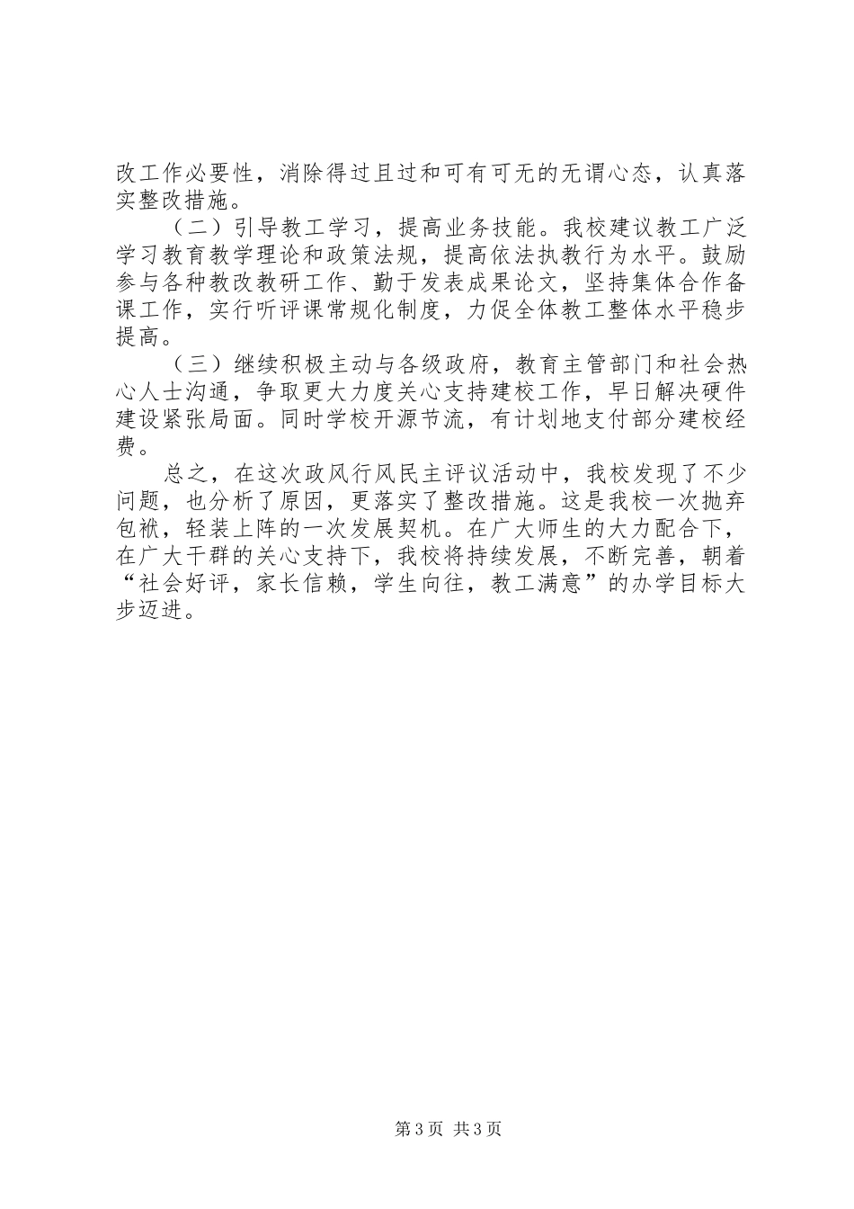 敬老院开展民主评议行风情况的汇报 _第3页