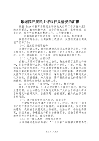 敬老院开展民主评议行风情况的汇报 