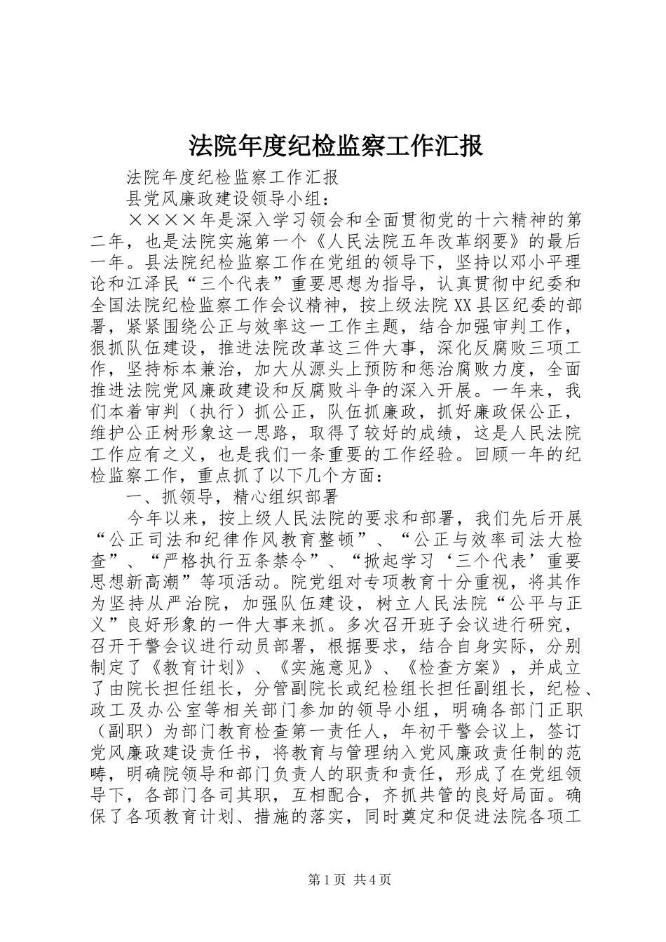 法院年度纪检监察工作汇报 _第1页