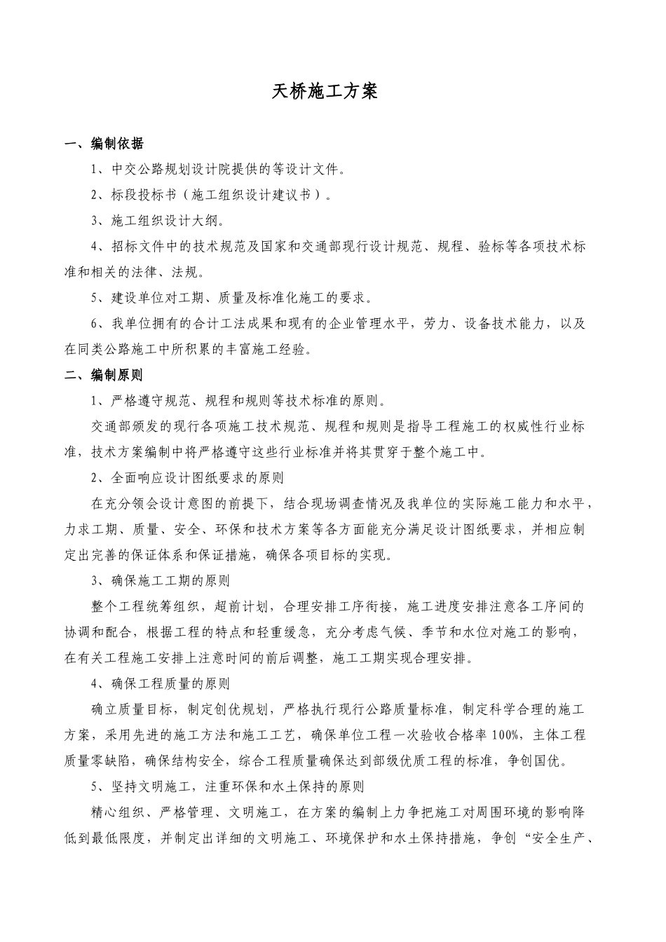 天桥单位工程施工方案_第2页