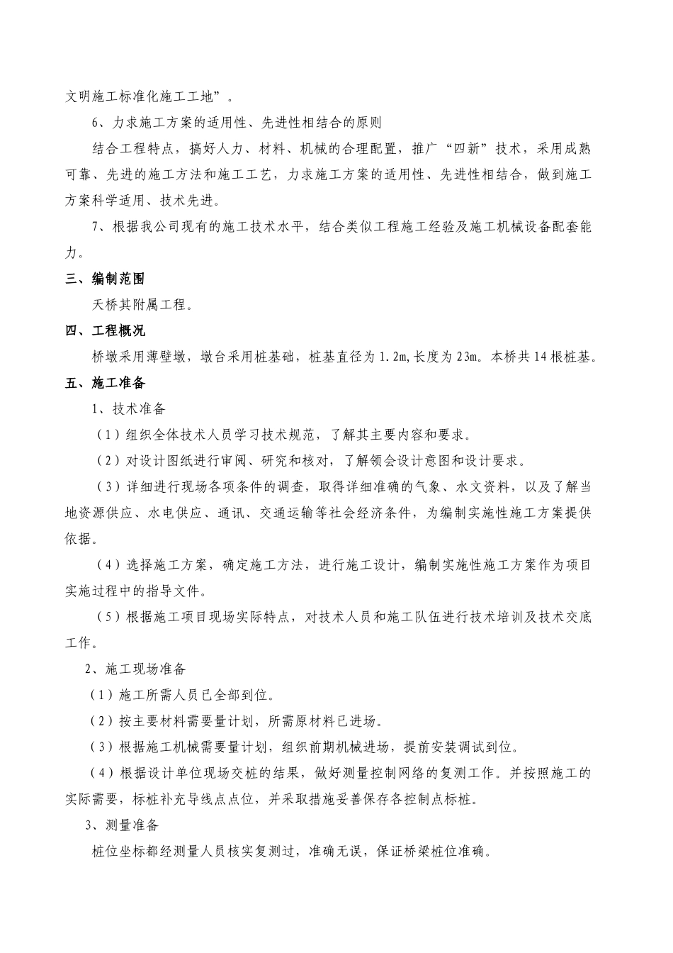 天桥单位工程施工方案_第3页