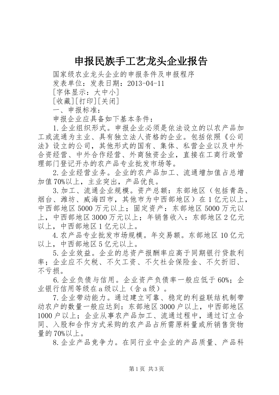 申报民族手工艺龙头企业报告 _第1页