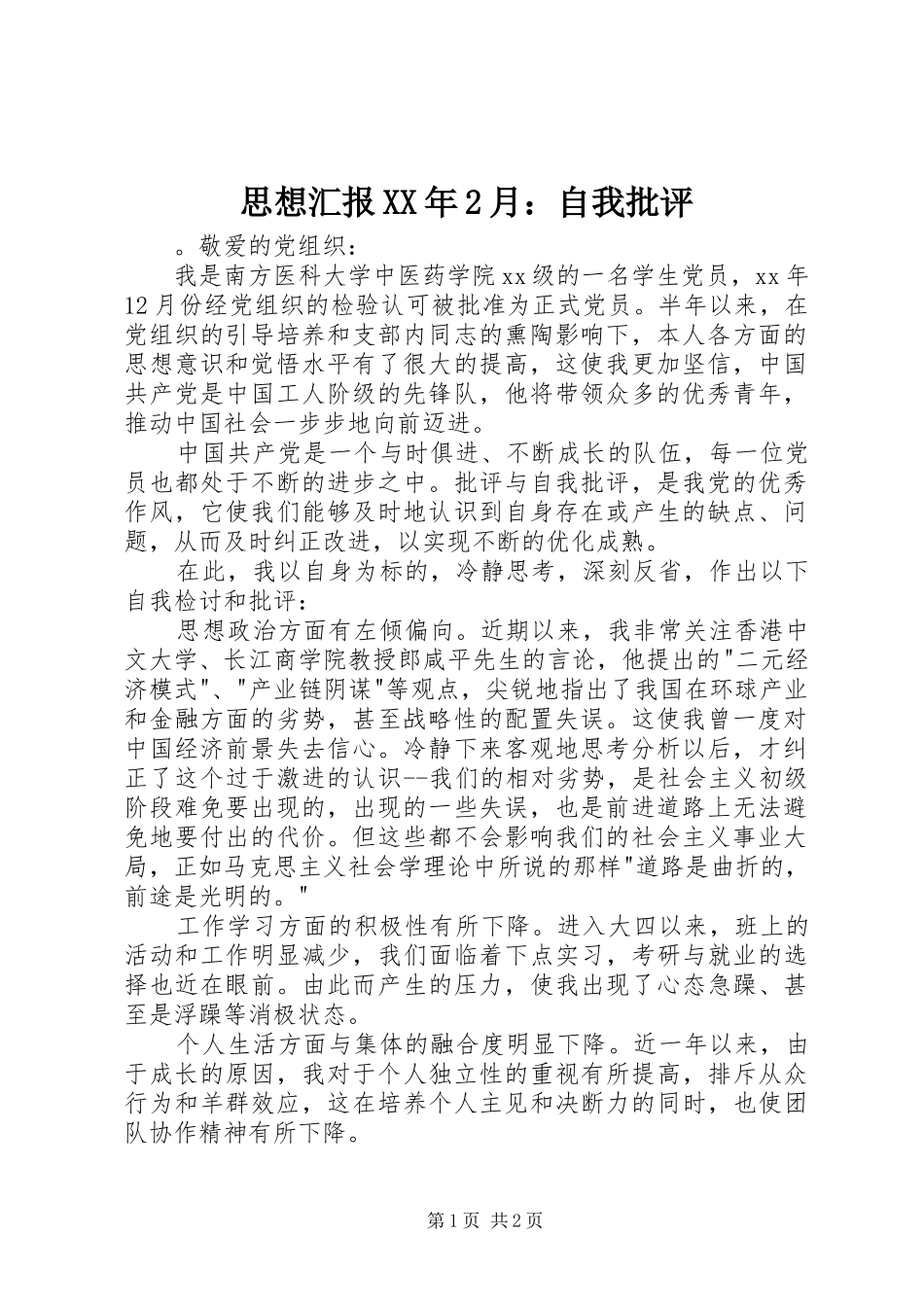 思想汇报XX年2月：自我批评 _第1页