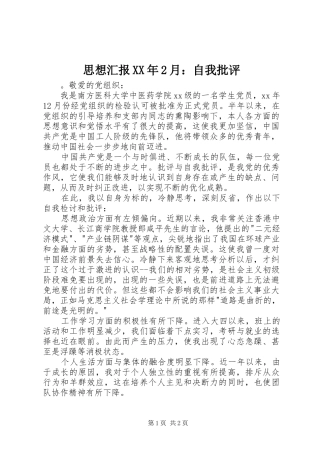 思想汇报XX年2月：自我批评 