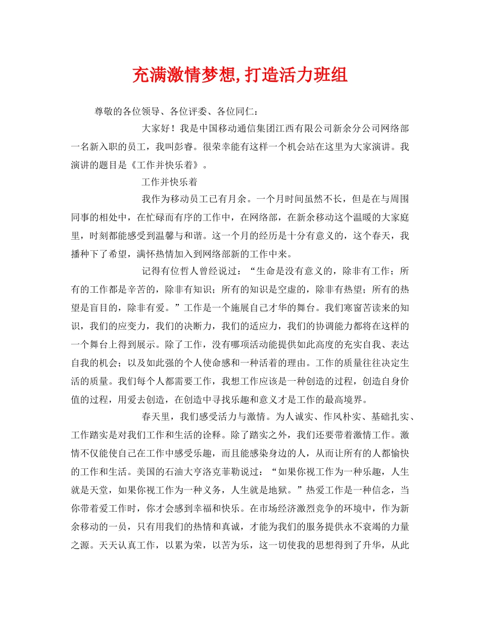 《安全管理文档》之充满激情梦想,打造活力班组 _第1页