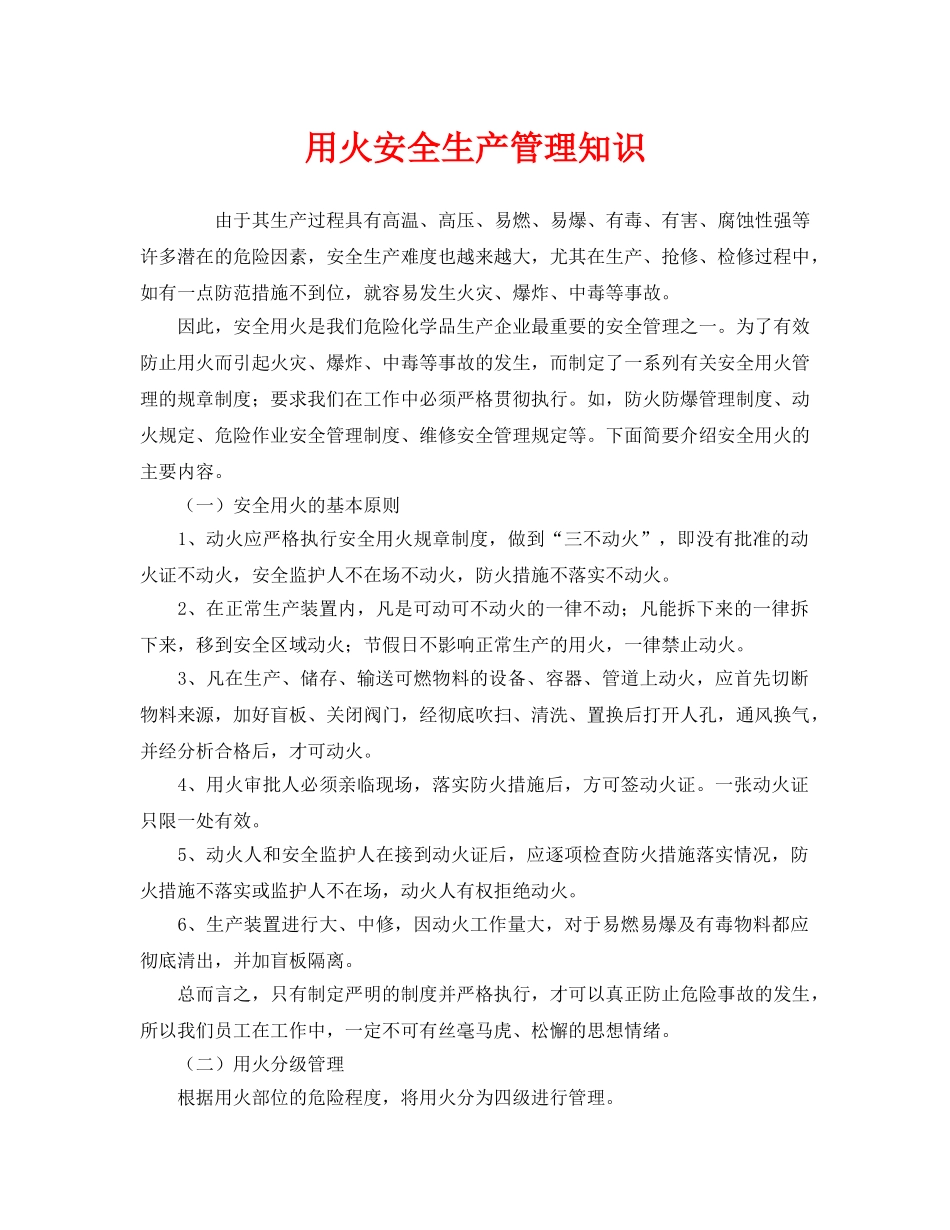 《安全管理》之用火安全生产管理知识 _第1页