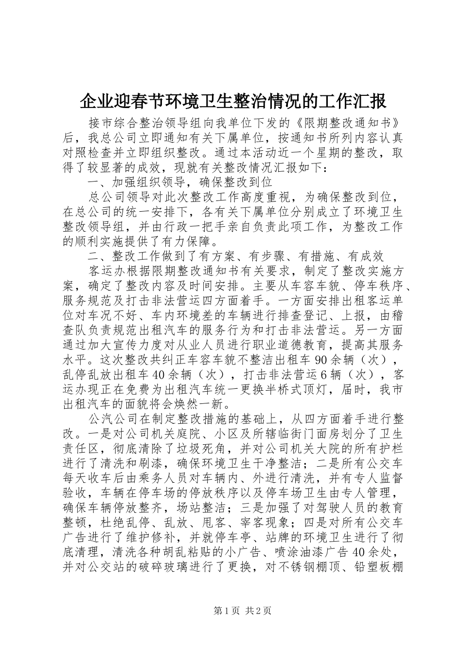 企业迎春节环境卫生整治情况的工作汇报 _第1页