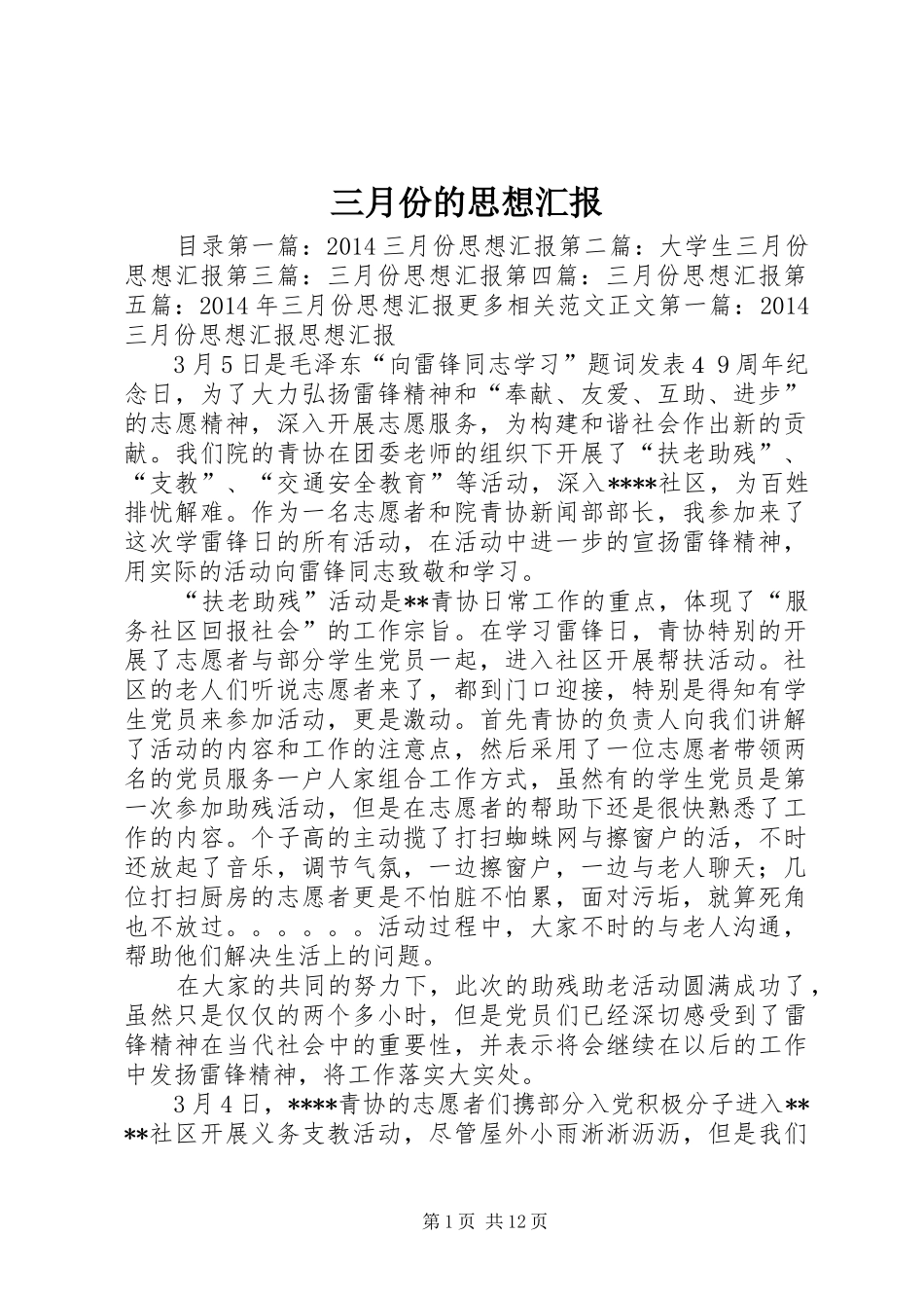 三月份的思想汇报1 _第1页