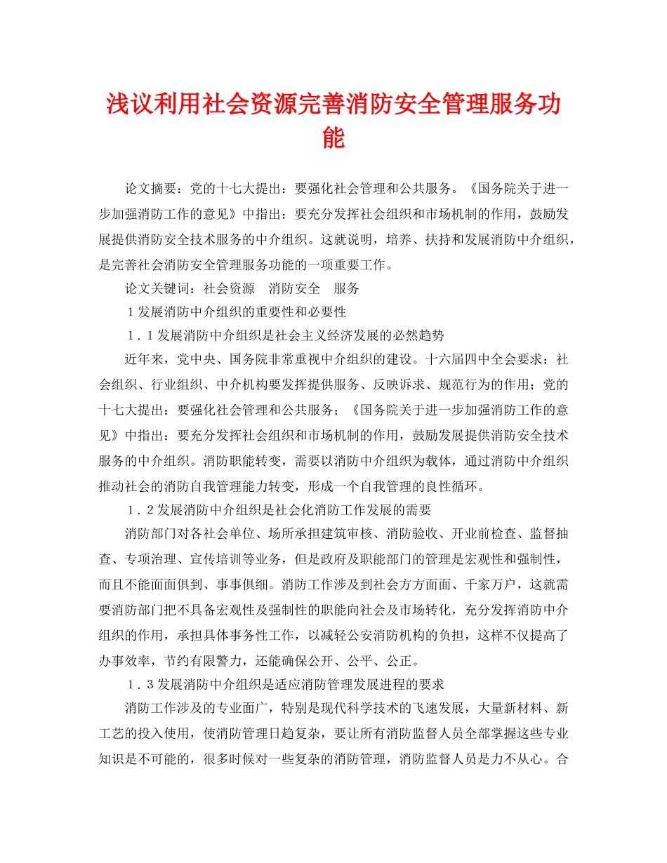 《安全管理论文》之浅议利用社会资源完善消防安全管理服务功能 _第1页