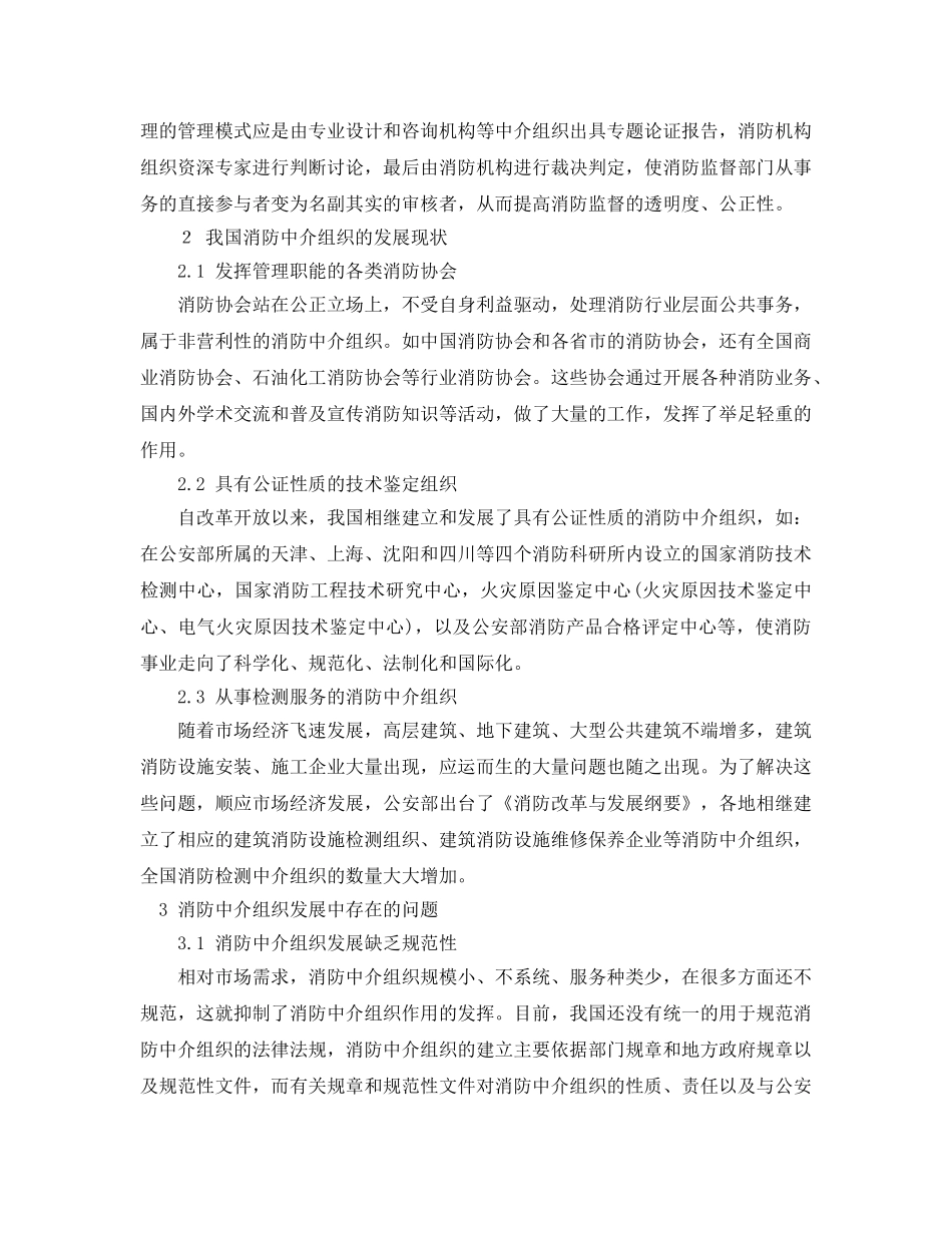 《安全管理论文》之浅议利用社会资源完善消防安全管理服务功能 _第2页