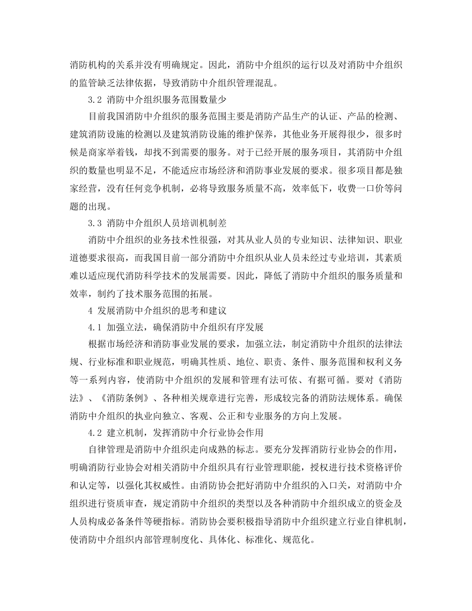 《安全管理论文》之浅议利用社会资源完善消防安全管理服务功能 _第3页