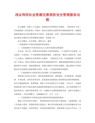 《安全管理论文》之浅议利用社会资源完善消防安全管理服务功能 