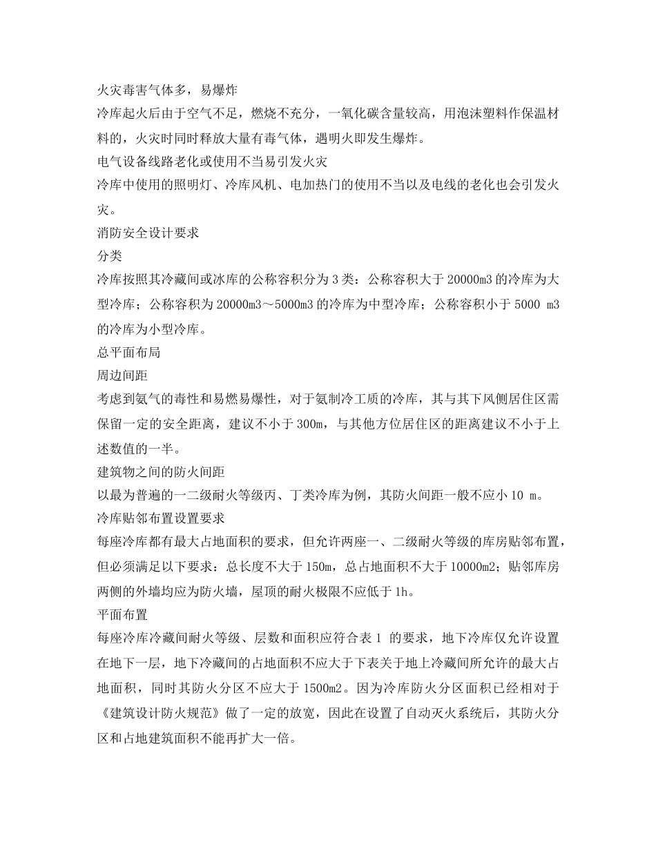 《安全管理》之冷库消防安全设计初探 _第2页