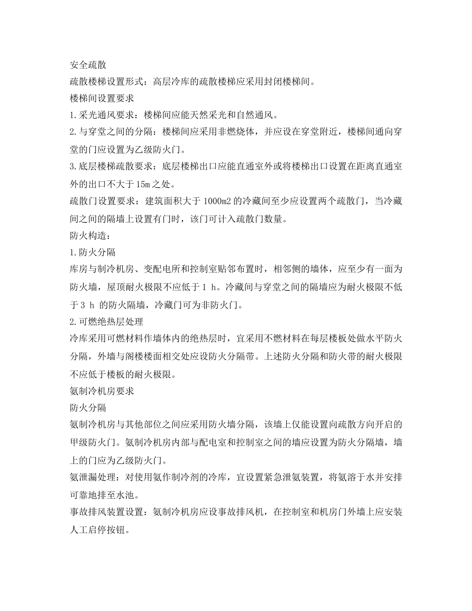 《安全管理》之冷库消防安全设计初探 _第3页