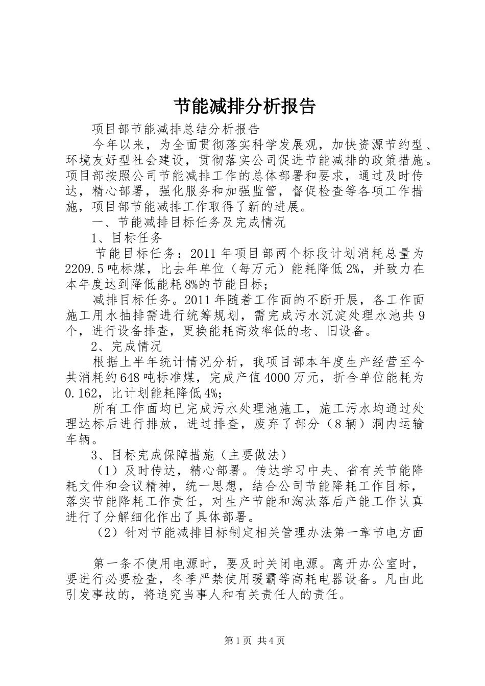 节能减排分析报告 _第1页