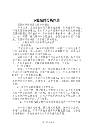 节能减排分析报告 