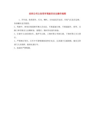 《安全操作规程》之纺织公司公务用车驾驶员安全操作规程 
