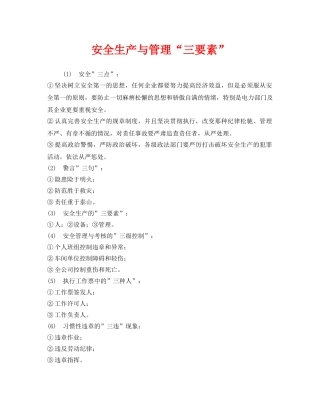 《安全管理》之安全生产与管理“三要素” 
