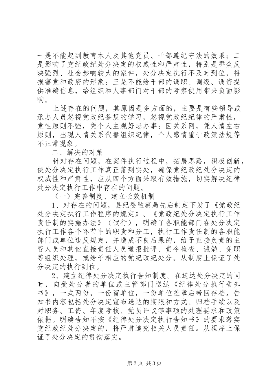纪委处分决定执行工作调研报告 _第2页