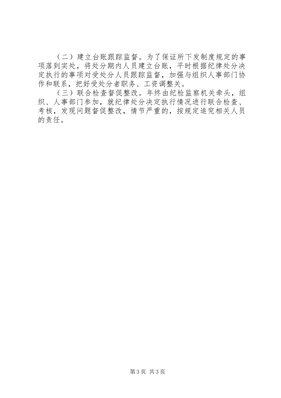 纪委处分决定执行工作调研报告 _第3页