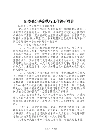 纪委处分决定执行工作调研报告 