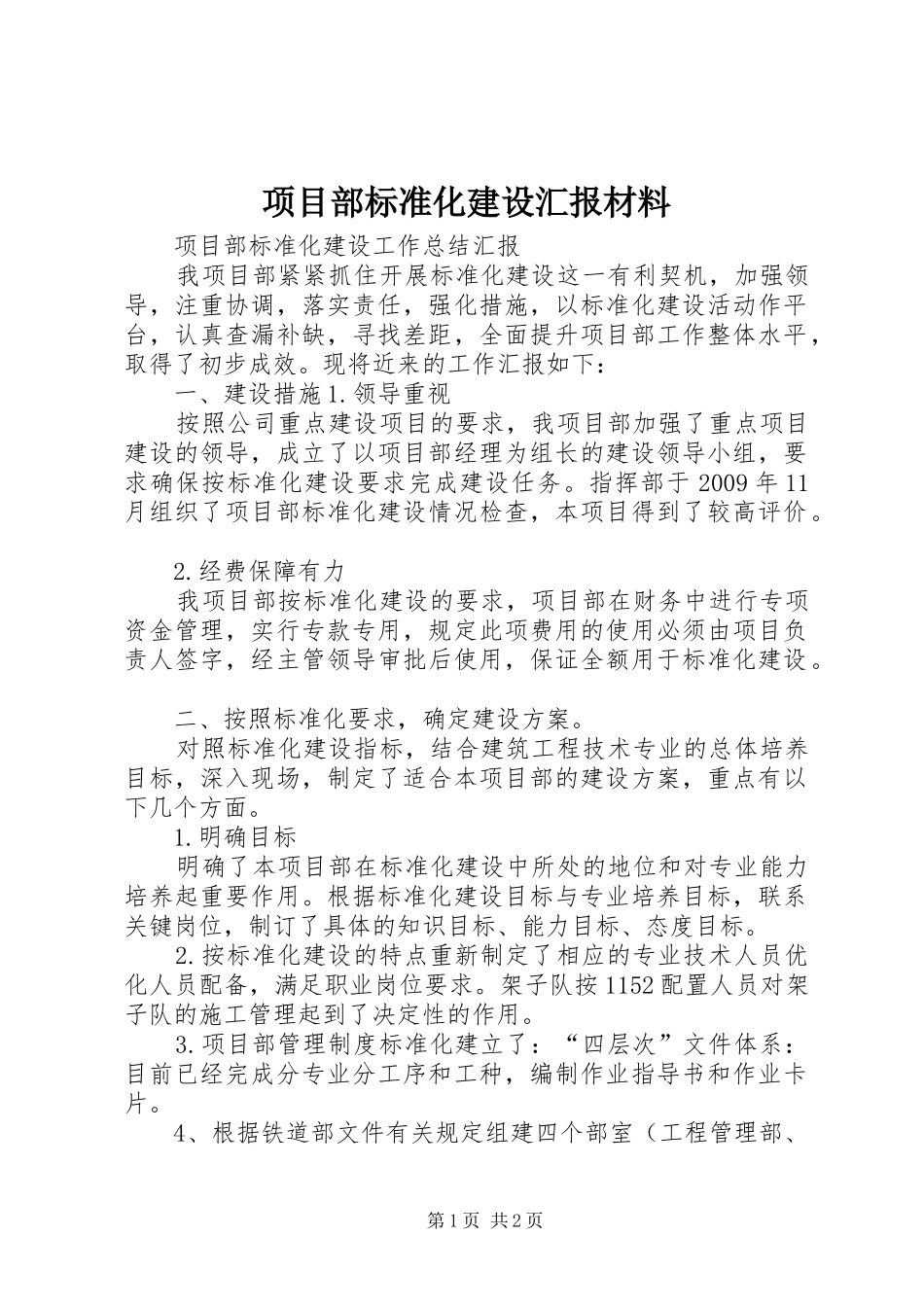 项目部标准化建设汇报材料 _第1页
